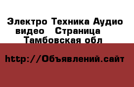 Электро-Техника Аудио-видео - Страница 4 . Тамбовская обл.